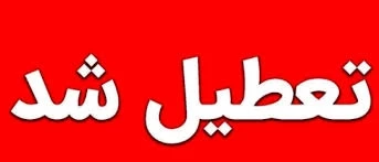 👍 تعطیلی ادارات سراسر استان کرمان در روز چهارشنبه